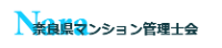 奈良県マンション管理士会